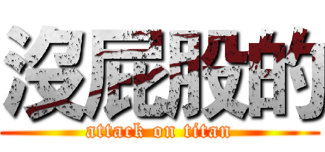 沒屁股的 (attack on titan)
