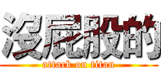 沒屁股的 (attack on titan)