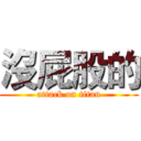 沒屁股的 (attack on titan)