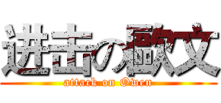 进击の歐文 (attack on Owen)