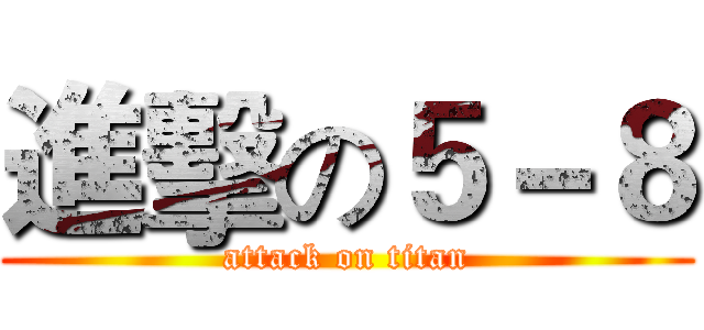 進擊の５－８ (attack on titan)