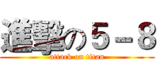 進擊の５－８ (attack on titan)