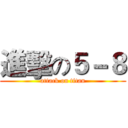 進擊の５－８ (attack on titan)