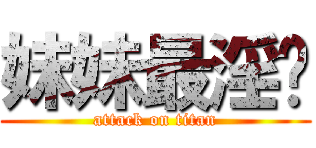 妹妹最淫荡 (attack on titan)