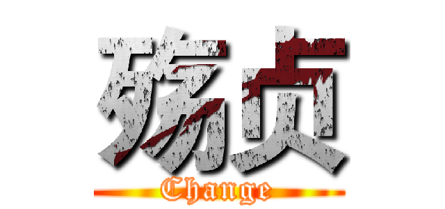 殇贞 (Change)