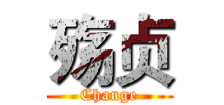 殇贞 (Change)