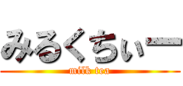 みるくちぃー (milk tea)