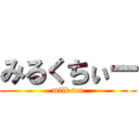 みるくちぃー (milk tea)