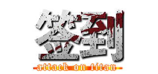 签到 (attack on titan)