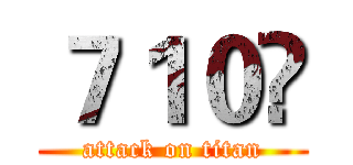 ７１０🔫 (attack on titan)