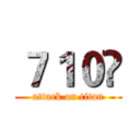 ７１０🔫 (attack on titan)