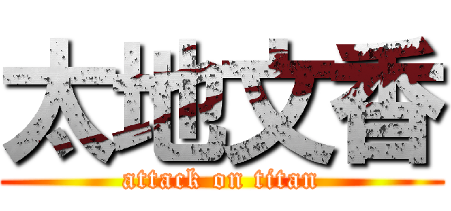 太地文香 (attack on titan)