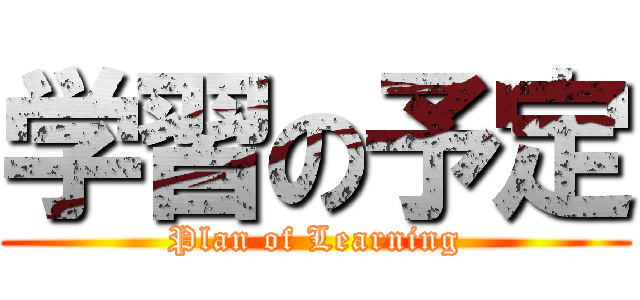 学習の予定 (Plan of Learning)