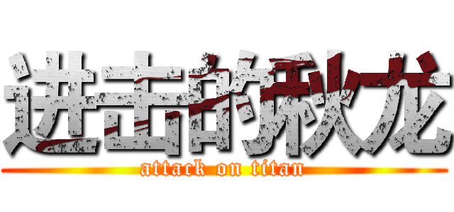 进击的秋龙 (attack on titan)
