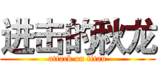 进击的秋龙 (attack on titan)