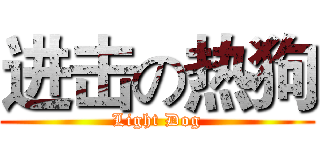 进击の热狗 (Light Dog)