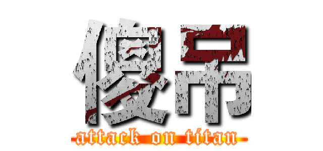 傻吊 (attack on titan)