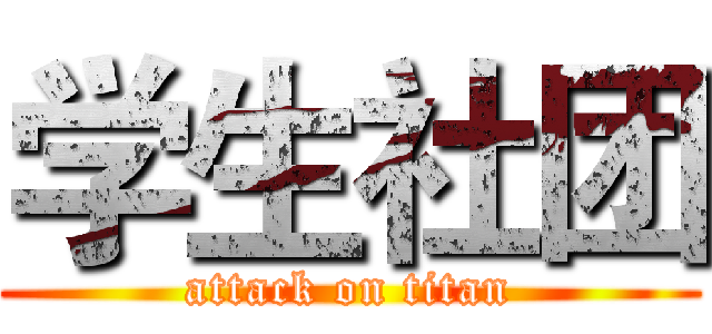 学生社团 (attack on titan)