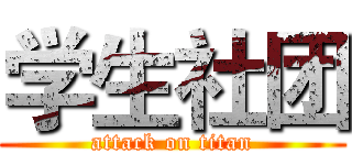 学生社团 (attack on titan)