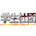 学生社团 (attack on titan)