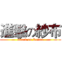 進擊の紗布 (attack on Reimu)