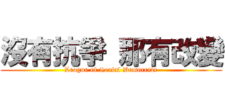 沒有抗爭 那有改變 (League of Social Democrats)