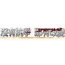 沒有抗爭 那有改變 (League of Social Democrats)