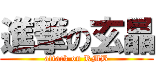 進撃の玄晶 (attack on RMB)