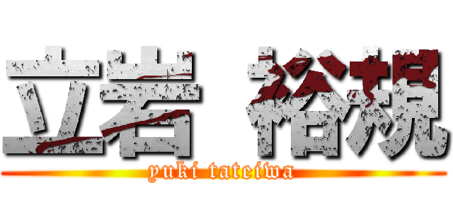 立岩 裕規 (yuki tateiwa)