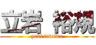 立岩 裕規 (yuki tateiwa)