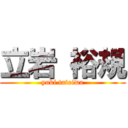 立岩 裕規 (yuki tateiwa)