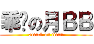 乖啦の月ＢＢ (attack on titan)
