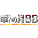 乖啦の月ＢＢ (attack on titan)