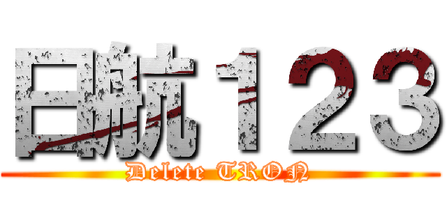 日航１２３ (Delete TRON)