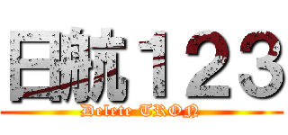 日航１２３ (Delete TRON)