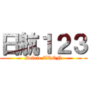 日航１２３ (Delete TRON)
