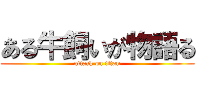 ある牛飼いが物語る (attack on titan)