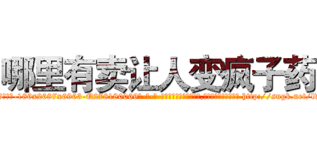 哪里有卖让人变疯子药 (哪里有卖让人变疯子药【电-186x2687x6963-Q278180069元-吉-药-业】我们做的是长期生意,靠的是老客户长期支持 http://sngk.net/lvxK5Y
)