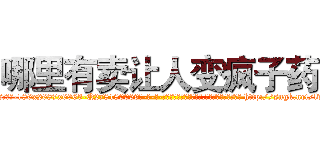 哪里有卖让人变疯子药 (哪里有卖让人变疯子药【电-186x2687x6963-Q278180069元-吉-药-业】我们做的是长期生意,靠的是老客户长期支持 http://sngk.net/lvxK5Y
)