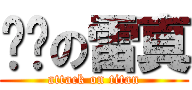 进击の雷真 (attack on titan)