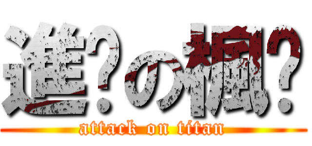 進擊の楓醬 (attack on titan)