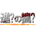 進擊の楓醬 (attack on titan)