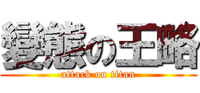 變態の王略 (attack on titan)