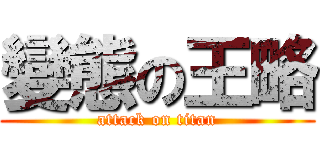 變態の王略 (attack on titan)