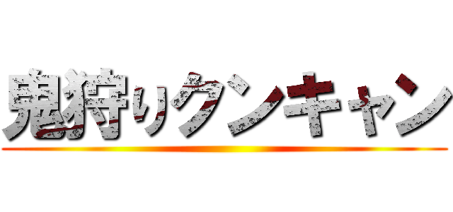 鬼狩りクンキャン ()