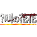 絕叫の花花 (金柯拉來一顆?)