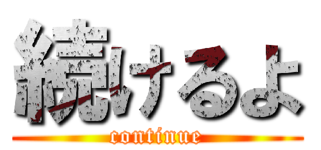続けるよ (continue)