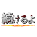 続けるよ (continue)