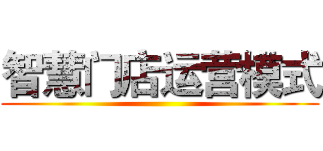 智慧门店运营模式 ()