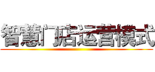 智慧门店运营模式 ()